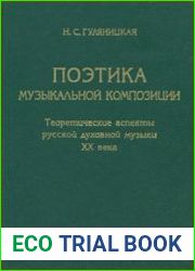 Поэтика музыкальной композиции. Теоретические аспекты русской духовной музыки XX века