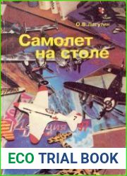 Самолет на столе