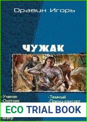 Чужак. Одинадцать книг в одном томе