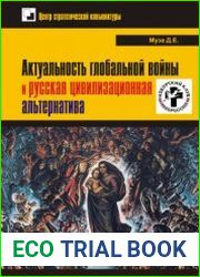 Актуальность глобальной войны и русская цивилиза­ционная альтернатива
