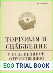 Торговля и снабжение в годы Великой Отечественной войны