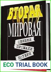 Вторая мировая ошибки, промахи, потери