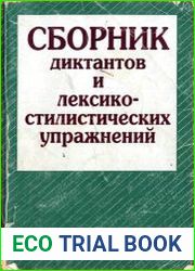 Сборник диктантов и лексико-стилистических упражнений