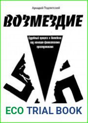 Возмездие.