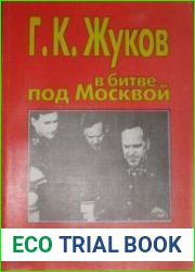 Г.К. Жуков в битве под Москвой