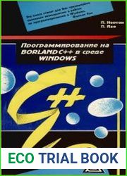 Прorpаммирование на Borland С++ в среде Windows. Том 1.