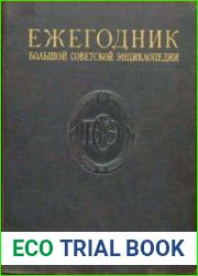 Ежегодник Большой советской энциклопедии. Вып.1