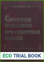 Сварочные технологии при ремонтных работах