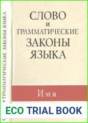 Слово и грамматические законы языка. Имя