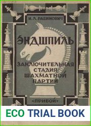 Эндшпиль. Заключительная стадия шахматной партии