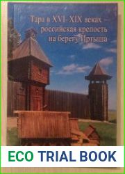 Тара в XVI-XIX веках - российская крепость на берегах Иртыша