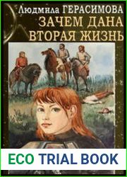 Зачем дана вторая жизнь