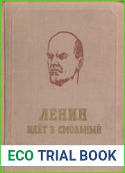 Ленин идёт в Смольный
