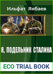 Я, подельник Сталина