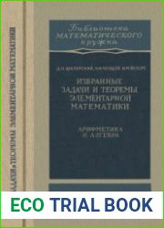 Избранные задачи и теоремы элементарной математики. Арифметика и алгебра. Библиотека математического кружка. Выпуск 1