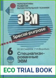 Специализированные ЭВМ. Перспективы развития вычислительной техники