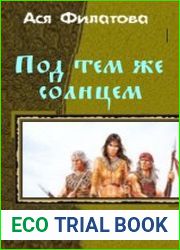 Под тем же солнцем