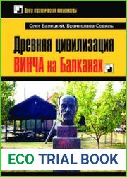 Древняя цивилизация ВИНЧА на Балканах