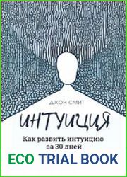 Интуиция. Как развить интуицию за 30 дней. Книга-тренинг