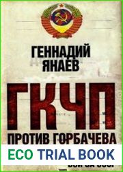 ГКЧП против Горбачева. Последний бой за СССР