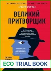 Великий притворщик. Миссия под прикрытием, которая изменила наше представление о безумии