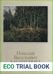 Николай Васильевич Мещерин