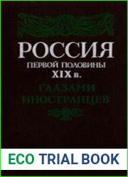 Россия первой половины XIX в. глазами иностранцев