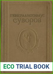 Генералиссимус Суворов. Сборник документов и материалов