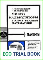Микрокалькуляторы в курсе высшей математики Практикум