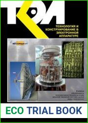 Технология и конструирование в электронной аппаратуре №2-3 (март-июнь 2016)