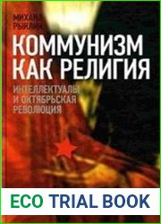 Коммунизм как религия. Интеллектуалы и Октябрьская революция