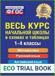 Весь курс начальной школы в схемах и таблицах