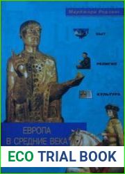 Европа в средние века. Быт, религия, культура