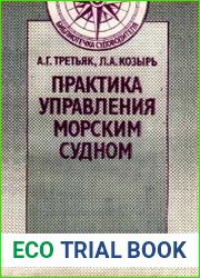 Практика управления морским судном