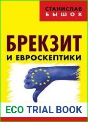 Брекзит и евроскептики. Европейцы против ЕС