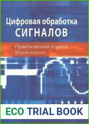 Цифровая обработка сигналов. Практический подход (2-е изд.)