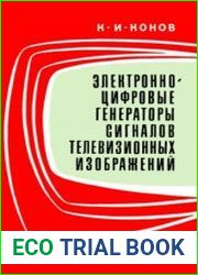 Электронно-цифровые генераторы сигналов телевизионных изображений