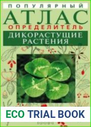 Популярный атлас-определитель. Дикорастущие растения