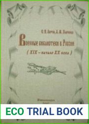 Военные библиотеки в России (XIX - начало ХХ века)