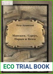 Мангазея, Сургут, Нарым и Кетск