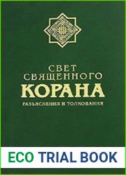 Cвет священного Корана Разъяснения и толкования
