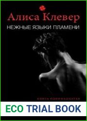 Нежные языки пламени. Лотос