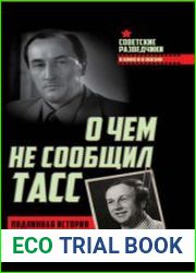 О чем не сообщил ТАСС. Подлинная история Трианона