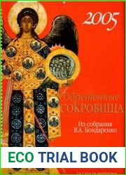 Обретенные сокровища. Из собрания В. А. Бондаренко. Книга-календарь 2005 год