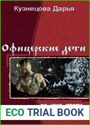 Офицерские дети. Трилогия