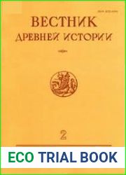 Вестник древней истории 2014 №1-4
