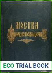 Москва. Соборы, монастыри и церкви