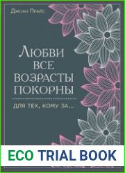 Любви все возрасты покорны. Для тех, кому за..