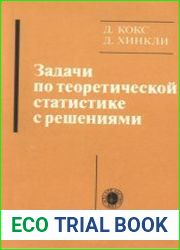Задачи по теоретической статистике с решениями