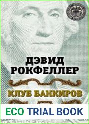 Клуб банкиров. Власть финансовых империй